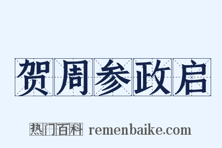 贺周参政启是什么意思的图片